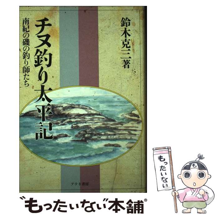 【中古】 チヌ釣り太平記 南紀の磯の釣り師たち / 鈴木 克三 / アテネ書房 [単行本]【メール便送料無料】【あす楽対応】