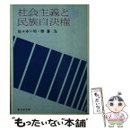 【中古】 社会主義と民族自決権 / 佐々木 一司, 聴涛 弘 / 新日本出版社 [文庫]【メール便送料無料】【あす楽対応】