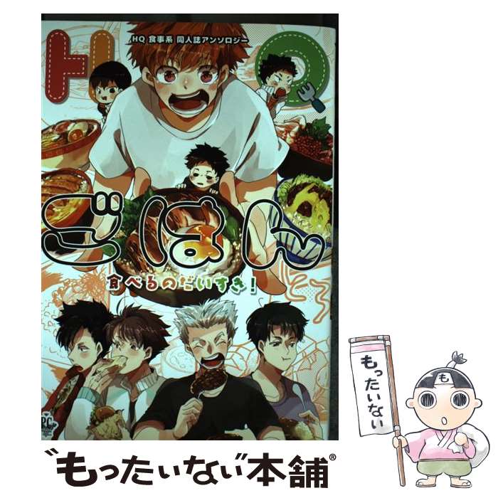 【中古】 HQごはん / 侍狼, 子うし, コメ, ころね, 瀧上, の仔, ひのだマキ, 堀内ハルヒコ, 真, 松本みよこ / 三交社 [コミック]【メール便送料無料】【最短翌日配達対応】