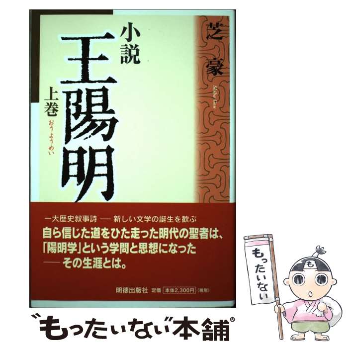 【中古】 小説王陽明 上巻 / 芝 豪 / 明徳出版社 [単行本]【メール便送料無料】【あす楽対応】