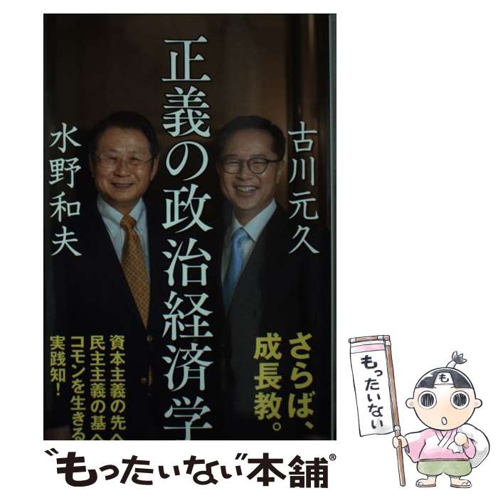 【中古】 正義の政治経済学 / 水野和夫　古川元久 / 朝日新聞出版 [新書]【メール便送料無料】【あす楽対応】