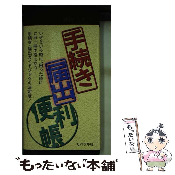 【中古】 手続き届出便利帳 / 星雲社 / 星雲社 [ペーパーバック]【メール便送料無料】【最短翌日配達対応】