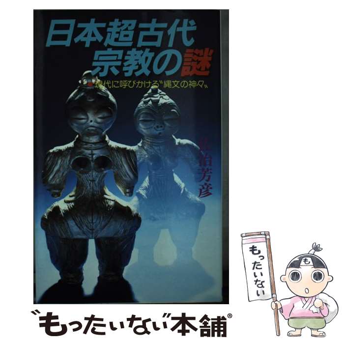 【中古】 日本超古代宗教の謎 / 佐治 芳彦 / 日本文芸社 [ペーパーバック]【メール便送料無料】【最短..