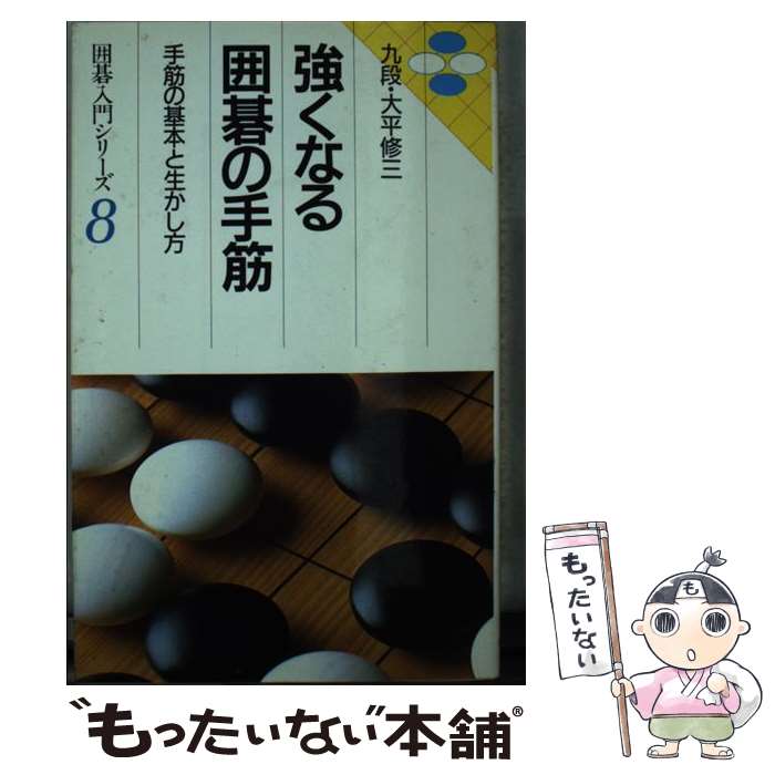 【中古】 強くなる囲碁の手筋 / 大平 修三 / 永岡書店 [ペーパーバック]【メール便送料無料】【最短翌日配達対応】
