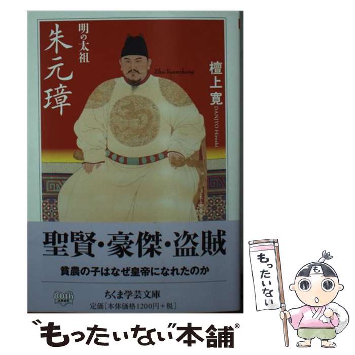 【中古】 明の太祖　朱元璋 / 檀上 寛 / 筑摩書房 [文庫]【メール便送料無料】【最短翌日配達対応】
