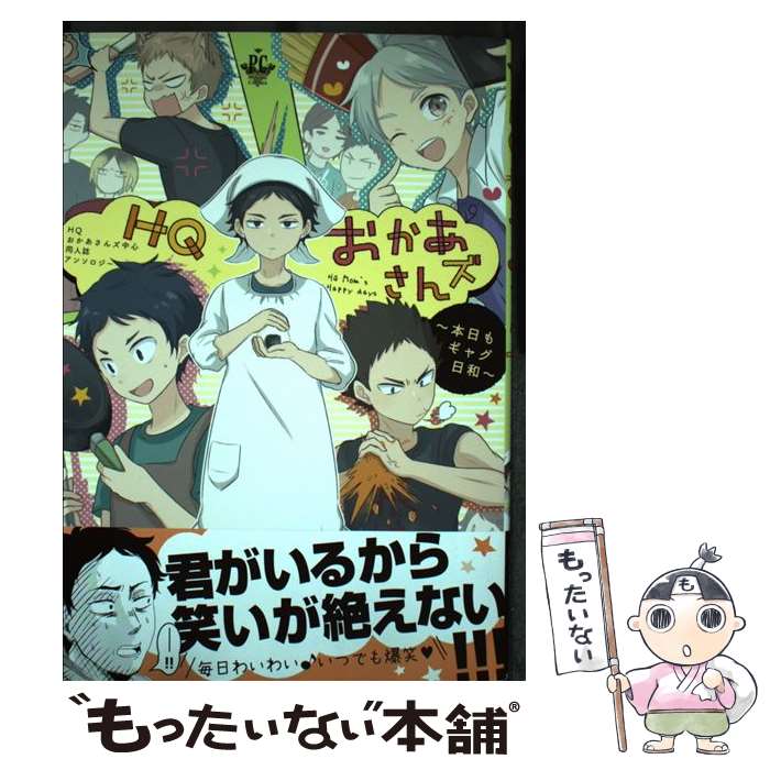 【中古】 HQおかあさんズ 本日もギャグ日和 / みかんもち / 三交社 [コミック]【メール便送料無料】【あす楽対応】