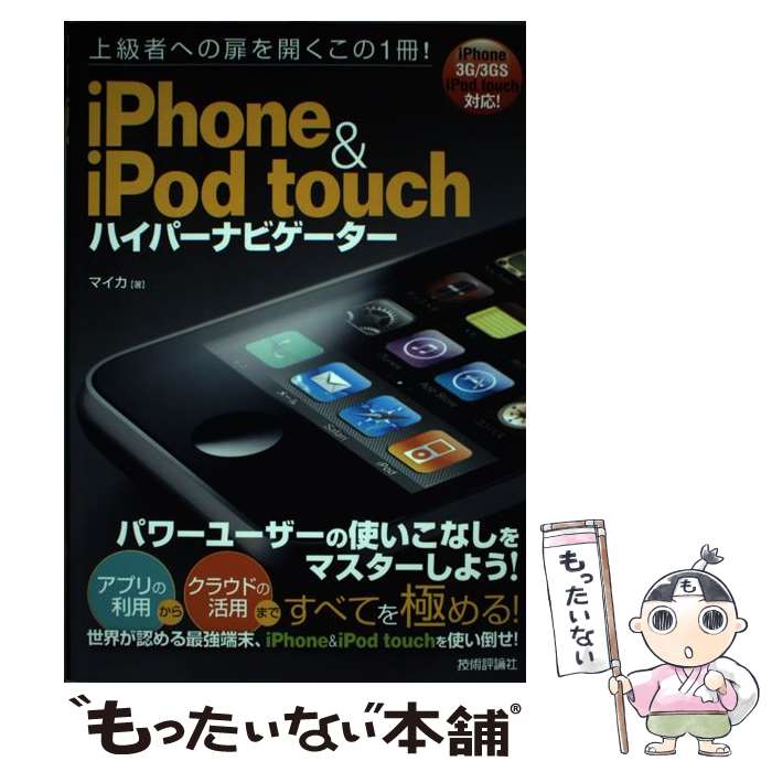 【中古】 iPhone　＆　iPod　touchハイ