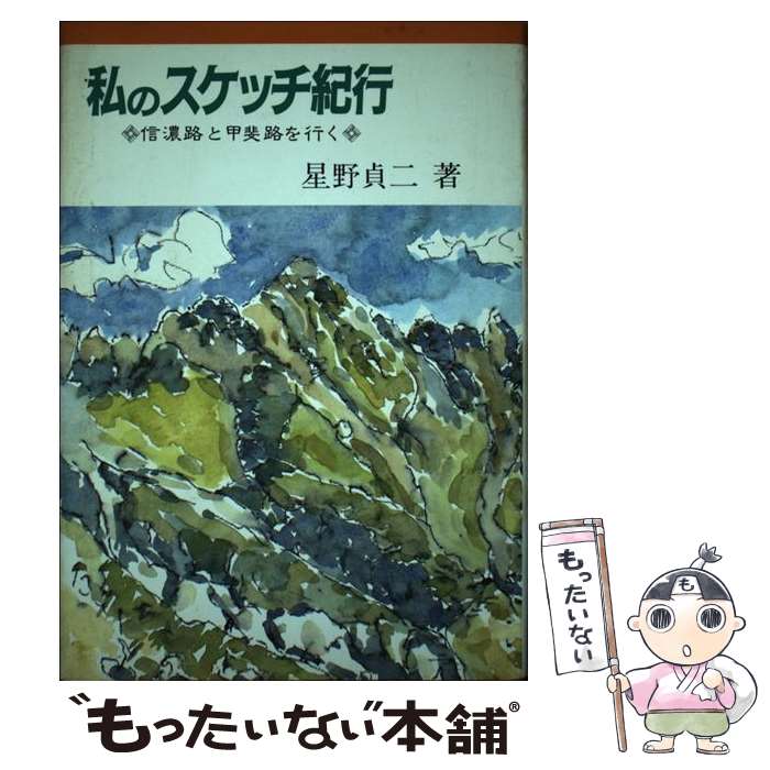 【中古】 私のスケッチ紀行 / 星野 貞二 / さきたま出版会 [単行本]【メール便送料無料】【最短翌日配達対応】
