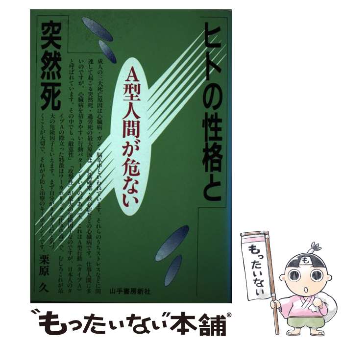 【中古】 ヒトの性格と突然死 A型人間が危ない / 栗原 久 / 山手書房新社 [単行本]【メール便送料無料】【あす楽対応】