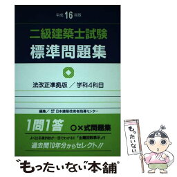 【中古】 二級建築士試験標準問題集 平成16年版 / 日本建築技術者指導センター / 霞ケ関出版社 [単行本]【メール便送料無料】【あす楽対応】