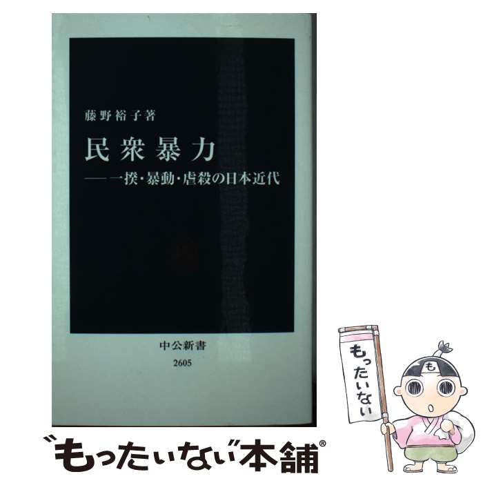 【中古】 民衆暴力 一揆・暴動・虐殺の日本近代 / 藤野 裕子 / 中央公論新社 [新書]【メール便送料無料】【あす楽対応】