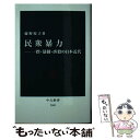 【中古】 民衆暴力 一揆 暴動 虐殺の日本近代 / 藤野 裕子 / 中央公論新社 新書 【メール便送料無料】【あす楽対応】