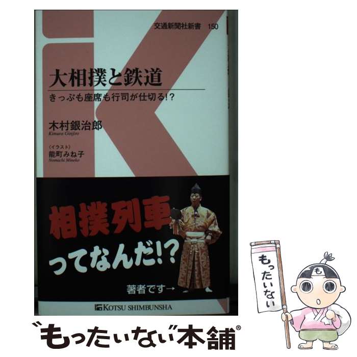 【中古】 大相撲と鉄道 きっぷも座席も行司が仕切る！？ / 木村銀治郎, 能町みね子 / 交通新聞社 [新書..
