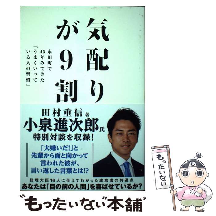 【中古】 気配りが9割 永田町で45年みてきた「うまくいっている人の習慣」 / 田村 重信 / 飛鳥新社 単行本（ソフトカバー） 【メール便送料無料】【あす楽対応】