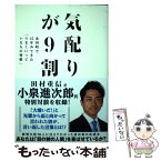 【中古】 気配りが9割 永田町で45年みてきた「うまくいっている人の習慣」 / 田村 重信 / 飛鳥新社 [単行本（ソフトカバー）]【メール便送料無料】【あす楽対応】