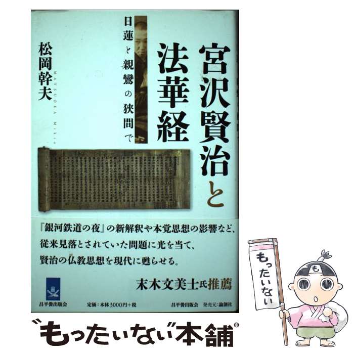 Literary Criticism - 【中古】 宮沢賢治と法華経 / 松岡 幹夫 / 昌平黌出版会 [単行本]【メール便送料無料】【最短翌日配達対応】