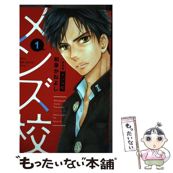 Kodansha Nakayoshi Kc - 【中古】 メンズ校 新装版（1） / 和泉 かねよし / 小学館サービス [コミック]【メール便送料無料】【最短翌日配達対応】