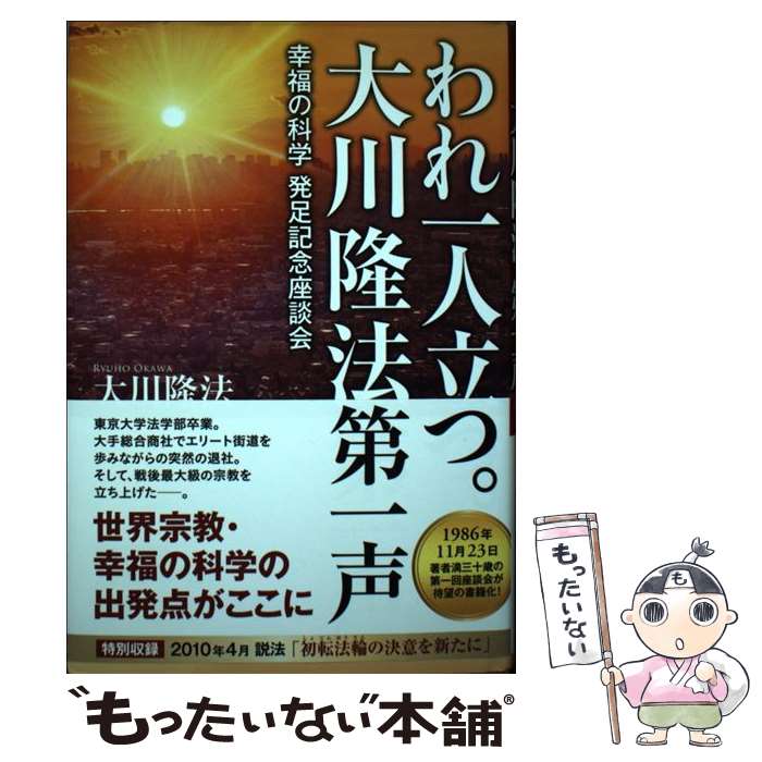 【中古】 われ一人立つ。大川隆法第一声 幸福の科学発足記念座談会 / 大川 隆法 / 幸福の科学出版 [単行本]【メール便送料無料】【最短翌日配達対応】