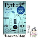 【中古】 Pythonコードレシピ集 スグに使えるテクニック302 / 黒住 敬之 / 技術評論社 [単行本（ソフトカバー）]【メール便送料無料】【あす楽対応】