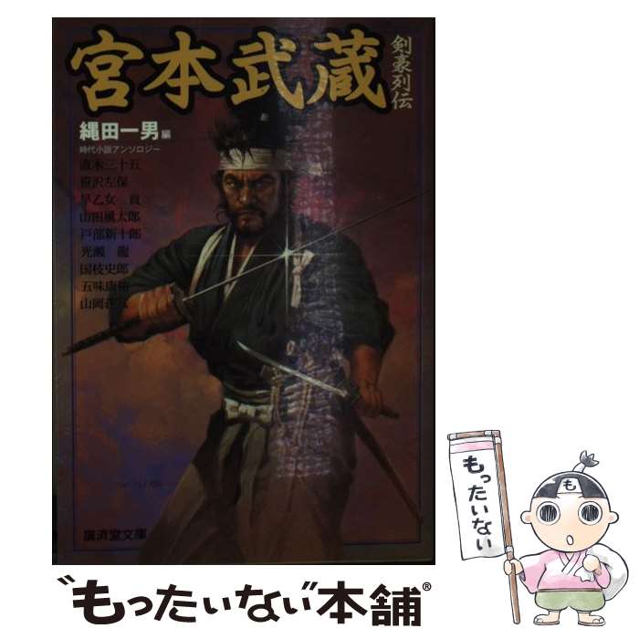 【中古】 宮本武蔵 剣豪列伝 / 直木 三十五, 縄田 一男 / 廣済堂出版 文庫 【メール便送料無料】【あす楽対応】