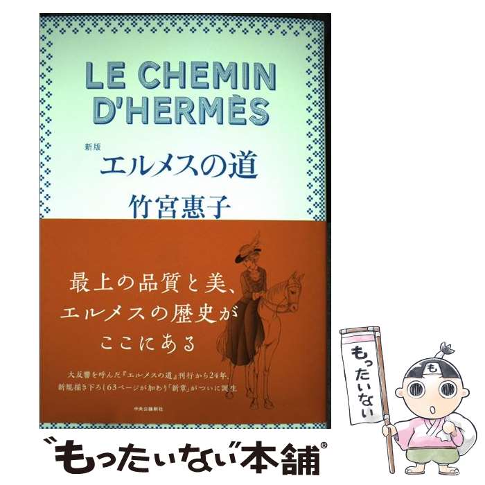 【中古】 エルメスの道 新版 / 竹宮 