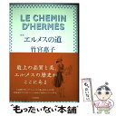 【中古】 エルメスの道 新版 / 竹宮 惠子 / 中央公論新社 単行本 【メール便送料無料】【あす楽対応】