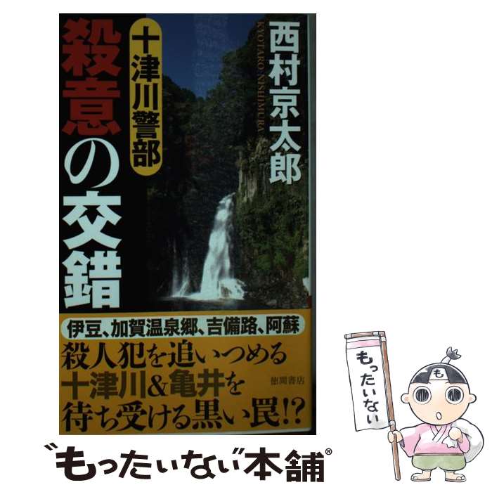 【中古】 十津川警部殺意の交錯 / 西村京太郎 / 徳間書店 [新書]【メール便送料無料】【最短翌日配達対応】