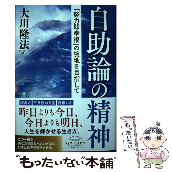 【中古】 自助論の精神 「努力即幸福」の境地を目指して / 大川 隆法 / 幸福の科学出版 単行本 【メール便送料無料】【あす楽対応】