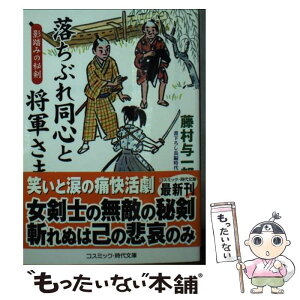 【中古】 落ちぶれ同心と将軍さま 書下ろし長編時代小説 影踏みの秘剣 / 藤村 与一郎 / コスミック出版 [文庫]【メール便送料無料】【あす楽対応】