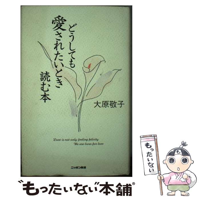 【中古】 どうしても愛されたいとき読む本 / 大原 敬子 / ニッポン放送プロジェクト [単行本]【メール便送料無料】【最短翌日配達対応】