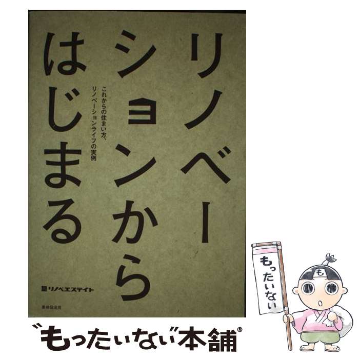 【中古】 リノベーションからはじまる これからの住まい方 リノベーションライフの実例 / リノベエステイト / 書肆侃侃房 単行本（ソフトカバー） 【メール便送料無料】【あす楽対応】