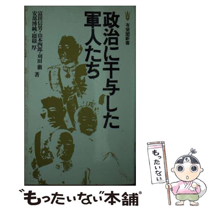 【中古】 政治に干与した軍人たち 有斐閣新書 富田信男 / 富田 信男 / 有斐閣 [新書]【メール便送料無料】【最短翌日配達対応】