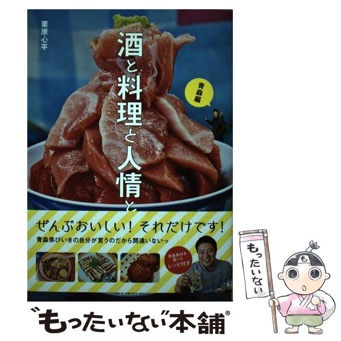 【中古】 酒と料理と人情と。 青森編 / 栗原 心平 / 主婦と生活社 [単行本（ソフトカバー）]【メール便..