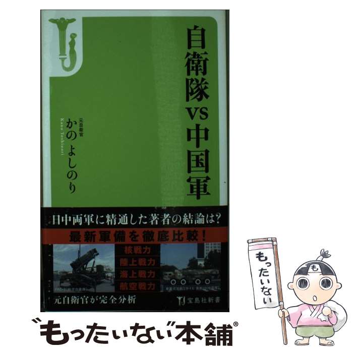 【中古】 自衛隊vs中国軍 / かの よしのり / 宝島社 [新書]【メール便送料無料】【あす楽対応】