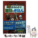 楽天もったいない本舗　楽天市場店【中古】 超まるわかり理科のきほん 新感覚！謎解き“体験学習”まんが 上 / 藤森 カンナ（サイドランチ）, 二尋 鴇彦, 滝川 洋二, 原口 るみ / [コミック]【メール便送料無料】【あす楽対応】