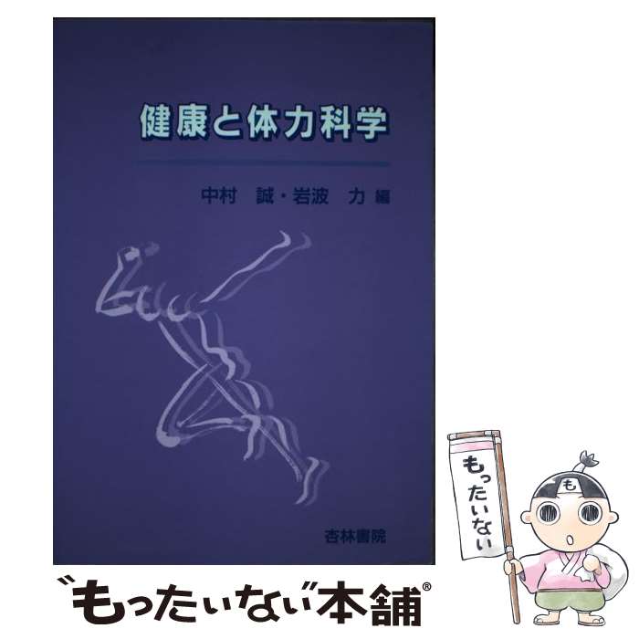 【中古】 健康と体力科学 / 中村 誠, 岩波 力 / 杏林書院 [単行本]【メール便送料無料】【最短翌日配達対応】