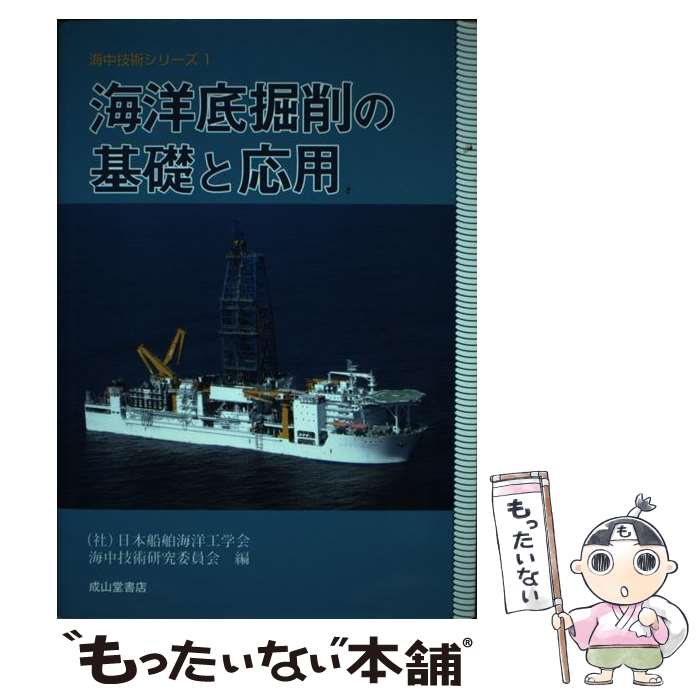 【中古】 海洋底掘削の基礎と応用 / 日本船舶海洋工学
