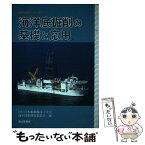 【中古】 海洋底掘削の基礎と応用 / 日本船舶海洋工学会海中技術研究委員会 / 成山堂書店 [単行本]【メール便送料無料】【あす楽対応】