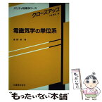 【中古】 電磁気学の単位系 / 青野 修 / 丸善出版 [単行本]【メール便送料無料】【あす楽対応】