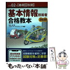 【中古】 基本情報技術者合格教本 令和02年【春期】【秋期】 / 角谷 一成, イエローテールコンピュータ / 技術評論社 [単行本（ソフトカバー）]【メール便送料無料】【あす楽対応】