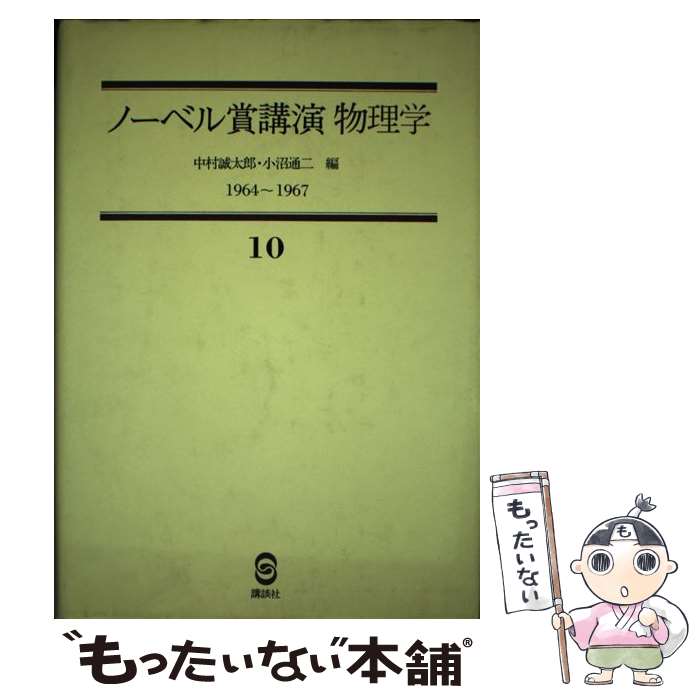 【中古】 ノーベル賞講演物理学 10 / ノーベル財団, 中村誠太郎 / 講談社 [単行本]【メール便送料無料】【あす楽対応】