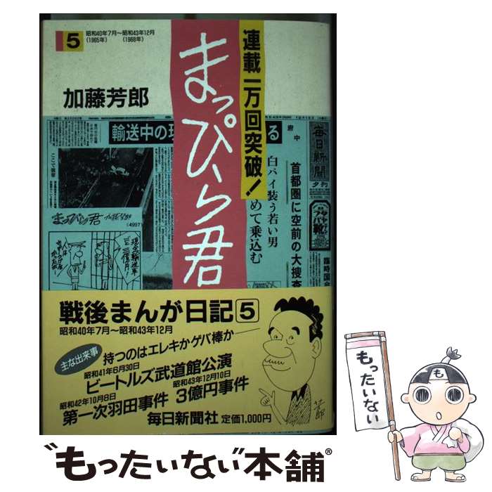 Champion Red C - 【中古】 まっぴら君（5） / 加藤 芳郎 / 毎日新聞出版 [単行本]【メール便送料無料】【最短翌日配達対応】