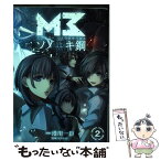 【中古】 M3～ソノ黒キ鋼～ 2 / 港川一臣, サテライト / マッグガーデン [コミック]【メール便送料無料】【あす楽対応】