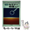 【中古】 新編 セミナー物理 / 第一学習社 / 第一学習社 単行本 【メール便送料無料】【あす楽対応】