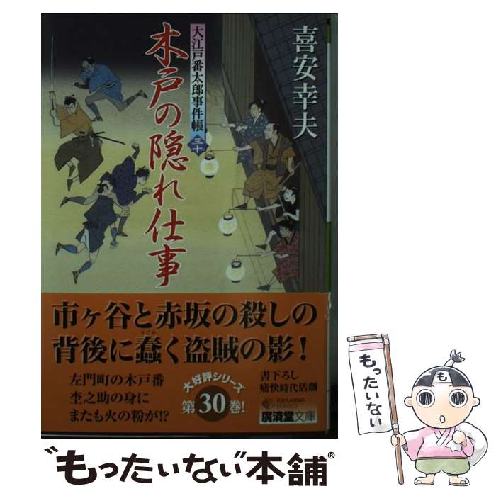 【中古】 木戸の隠れ仕事 大江戸番太郎事件帳30 / 喜安 