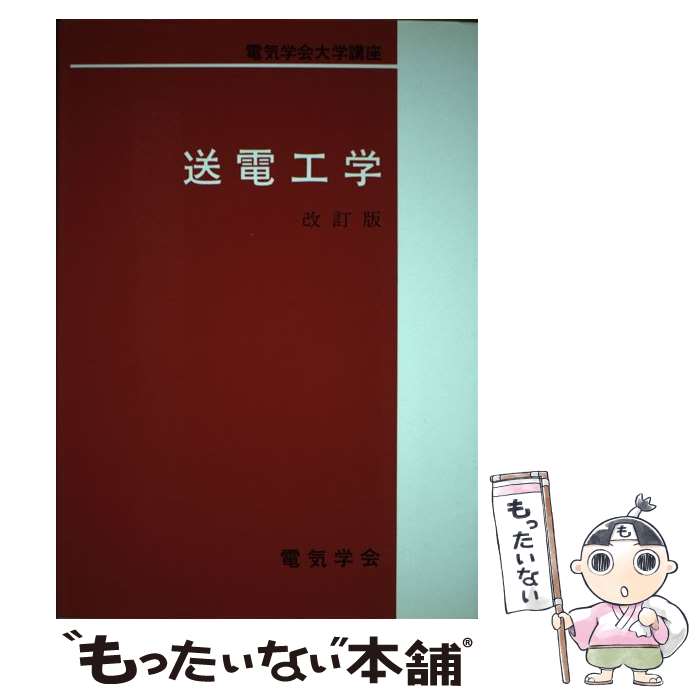 【中古】 送電工学 改訂版 / 電気学会 / 電気学会 [単行本]【メール便送料無料】【最短翌日配達対応】