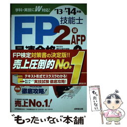 【中古】 FP技能士2級・AFP最速合格ブック ’13→’14年版 / 株式会社家計の総合相談センター / 成美堂出版 [単行本（ソフトカバー）]【メール便送料無料】【あす楽対応】