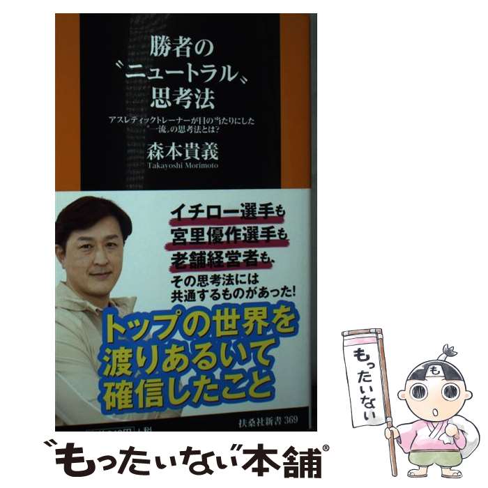 【中古】 勝者の“ニュートラル”思考法ーーアスレティックトレーナーが目の当たりにした“一流”の思考法とは？ / 森本 貴義 / 扶桑社 [新書]【メール便送料無料】【最短翌日配達対応】