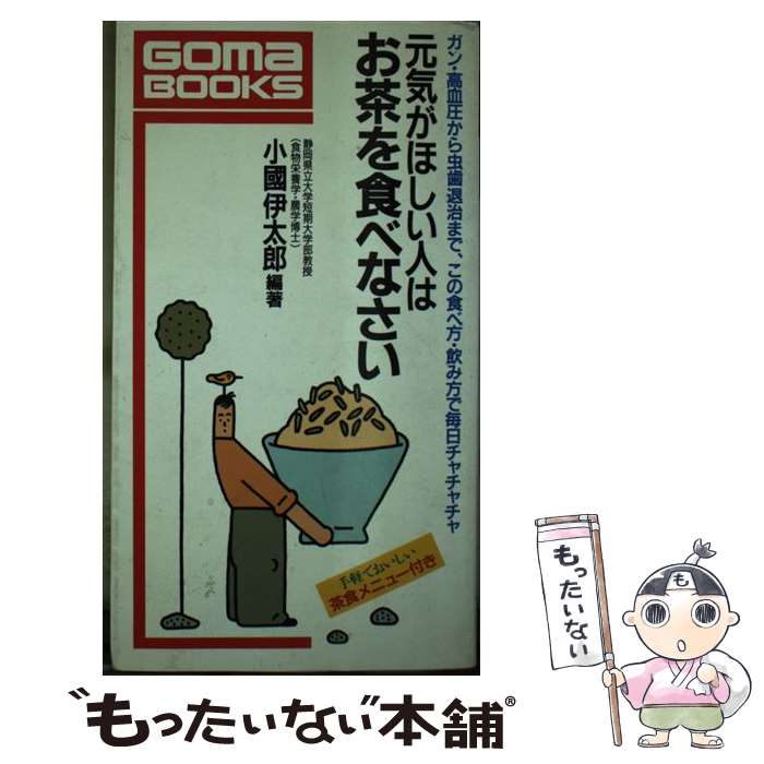 【中古】 元気がほしい人はお茶を食べなさい ガン・高血圧から虫歯退治まで、この食べ方・飲み方で / 小國 伊太郎 / ごま書房新社 [単行本]【メール便送料無料】【あす楽対応】