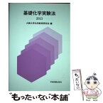 【中古】 基礎化学実験法 / 大阪大学教養部化学教育研究会 / 学術図書出版社 [単行本]【メール便送料無料】【あす楽対応】